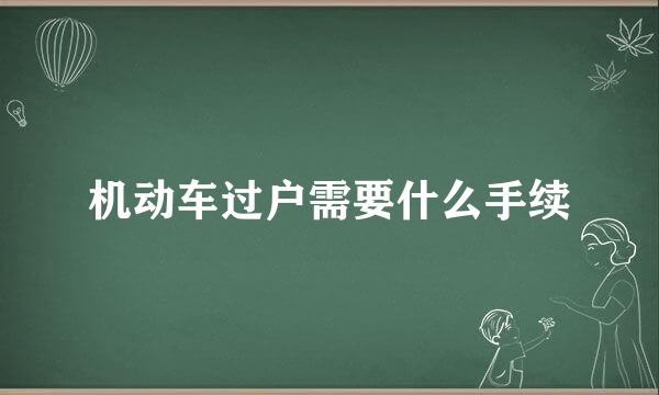 机动车过户需要什么手续