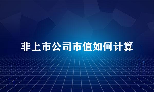 非上市公司市值如何计算