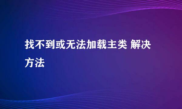 找不到或无法加载主类 解决方法