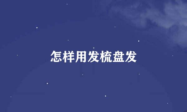 怎样用发梳盘发