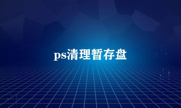 ps清理暂存盘