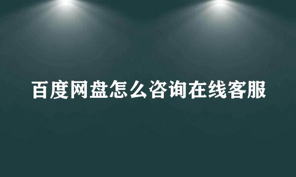 百度网盘怎么咨询在线客服