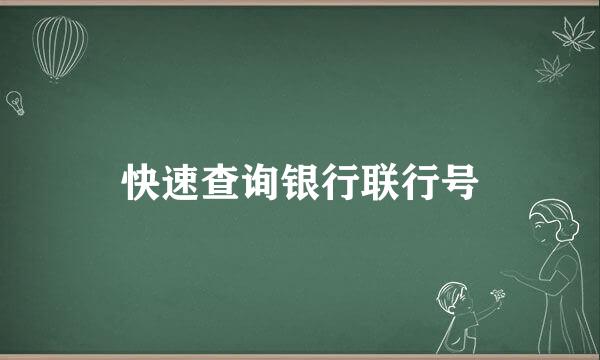 快速查询银行联行号
