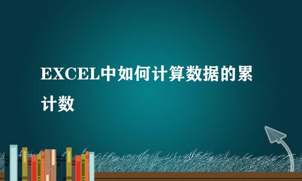 EXCEL中如何计算数据的累计数
