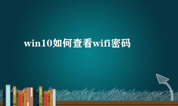 win10如何查看wifi密码