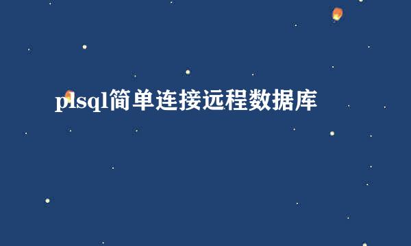plsql简单连接远程数据库