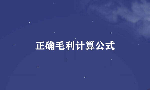 正确毛利计算公式