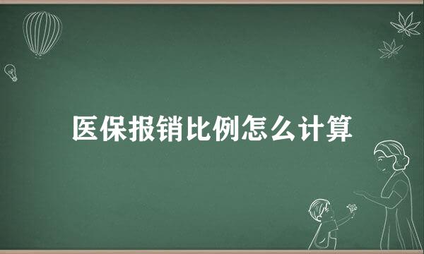 医保报销比例怎么计算