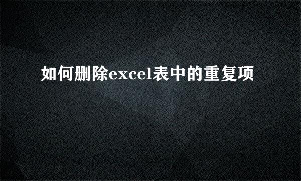 如何删除excel表中的重复项
