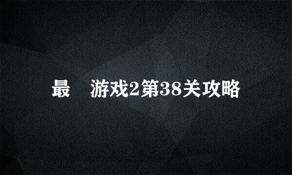 最囧游戏2第38关攻略