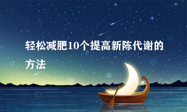 轻松减肥10个提高新陈代谢的方法