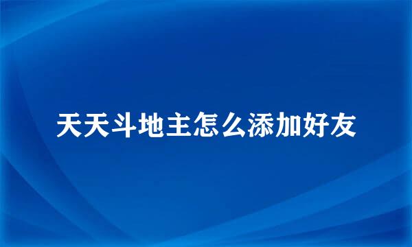 天天斗地主怎么添加好友