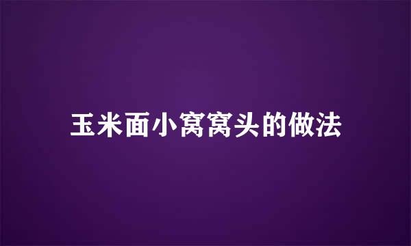 玉米面小窝窝头的做法