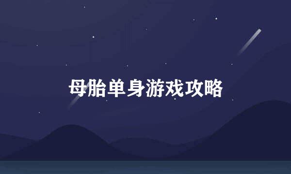 母胎单身游戏攻略