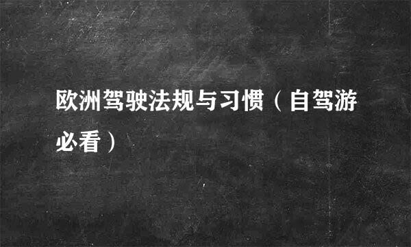 欧洲驾驶法规与习惯（自驾游必看）