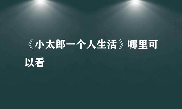 《小太郎一个人生活》哪里可以看