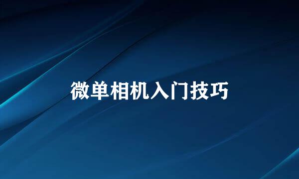 微单相机入门技巧