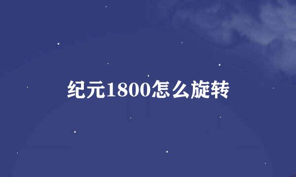 纪元1800怎么旋转