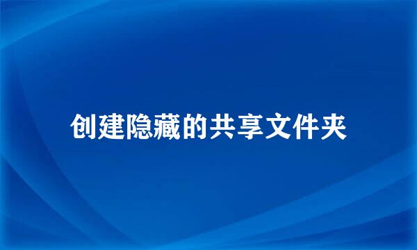 创建隐藏的共享文件夹