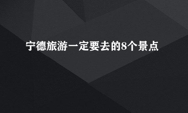 宁德旅游一定要去的8个景点