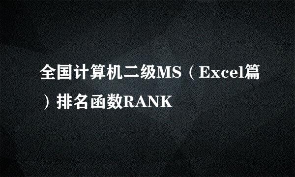全国计算机二级MS（Excel篇）排名函数RANK