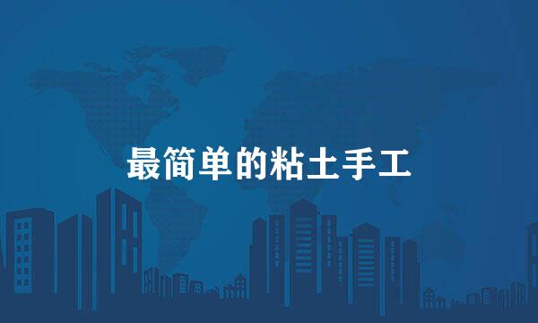 最简单的粘土手工