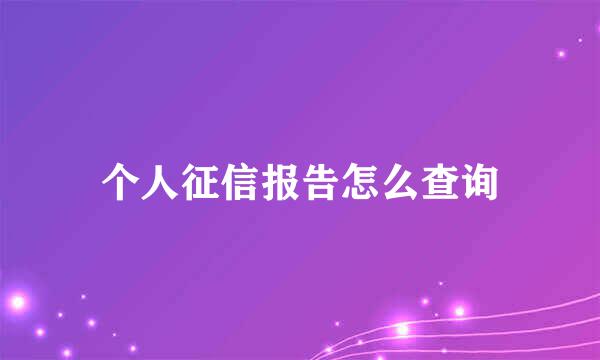 个人征信报告怎么查询