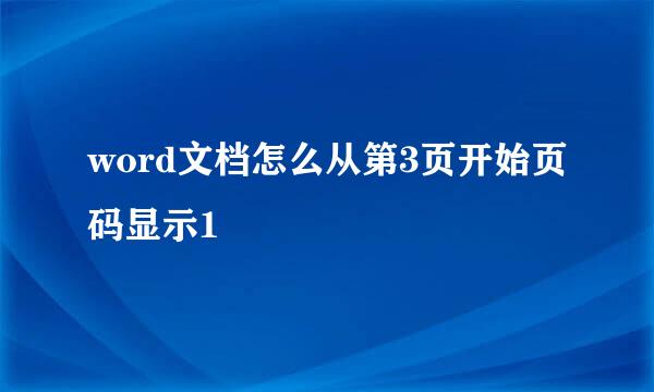 word文档怎么从第3页开始页码显示1
