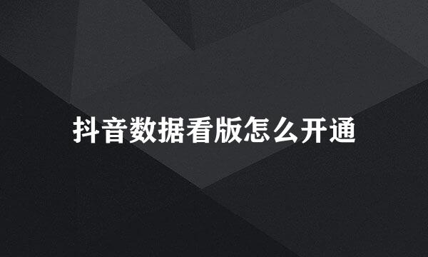 抖音数据看版怎么开通
