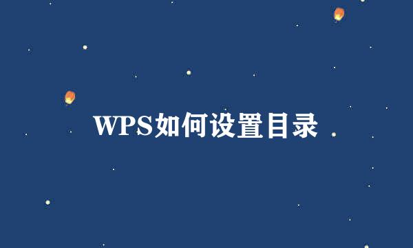 WPS如何设置目录