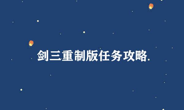 剑三重制版任务攻略