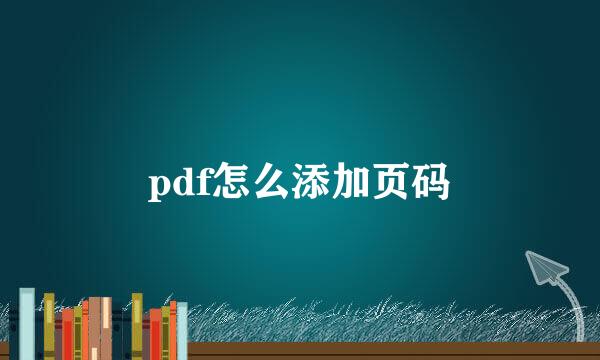 pdf怎么添加页码