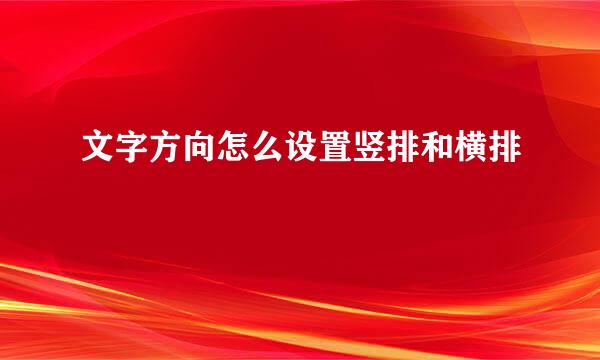 文字方向怎么设置竖排和横排