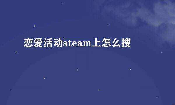 恋爱活动steam上怎么搜
