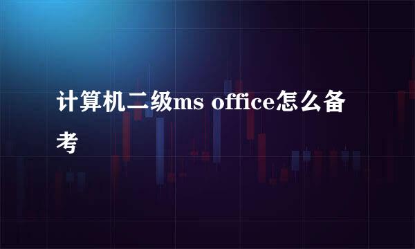 计算机二级ms office怎么备考