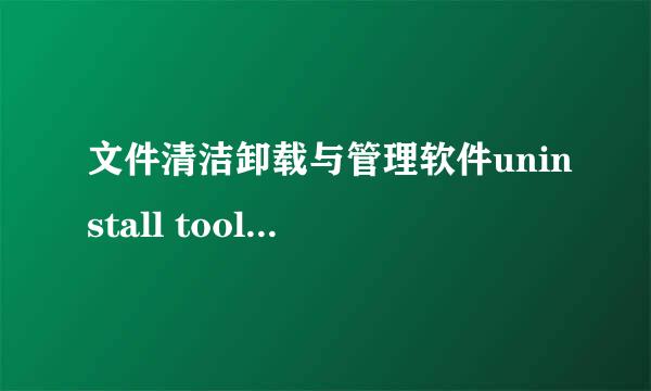 文件清洁卸载与管理软件uninstall tool使用教程