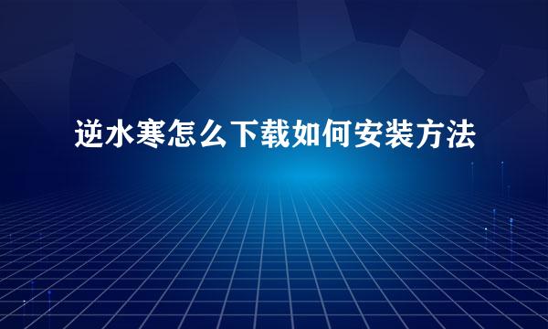 逆水寒怎么下载如何安装方法
