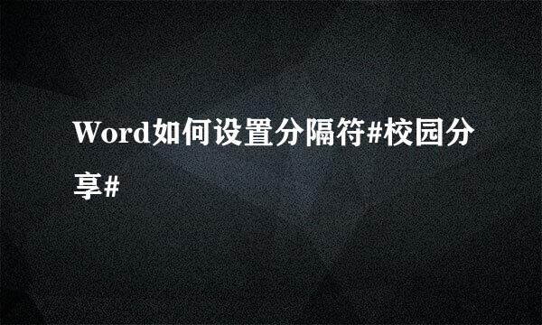 Word如何设置分隔符#校园分享#