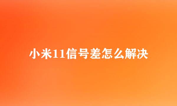 小米11信号差怎么解决