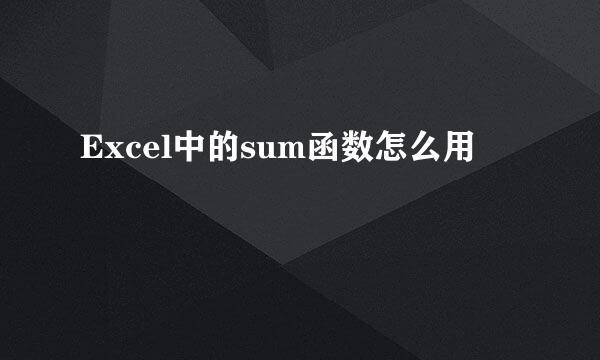Excel中的sum函数怎么用