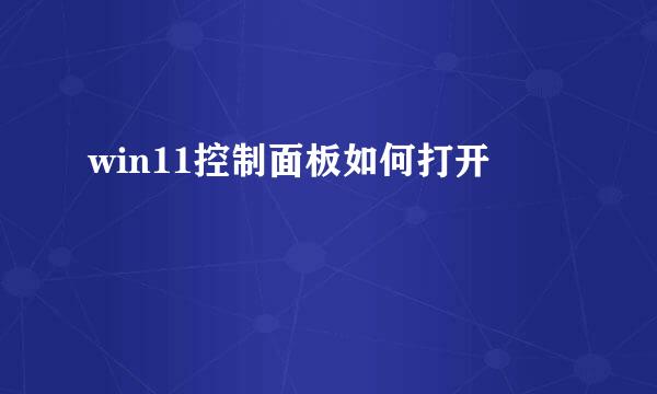 win11控制面板如何打开
