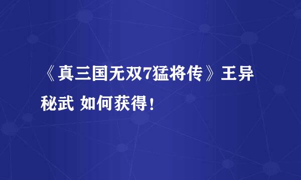 《真三国无双7猛将传》王异秘武 如何获得！