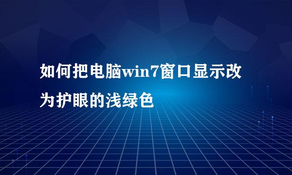 如何把电脑win7窗口显示改为护眼的浅绿色