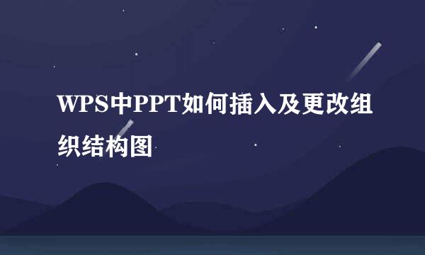 WPS中PPT如何插入及更改组织结构图