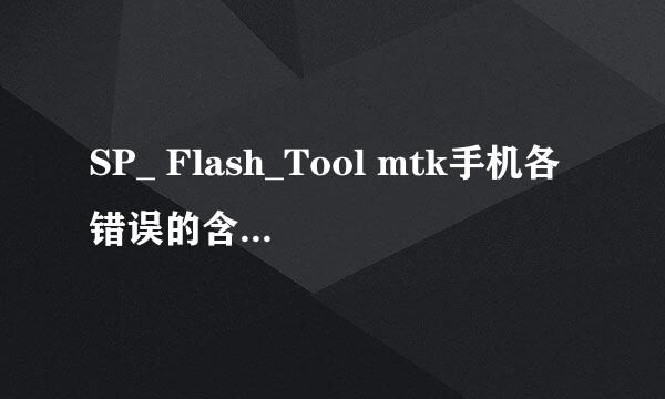 SP_ Flash_Tool mtk手机各错误的含义及解决方法