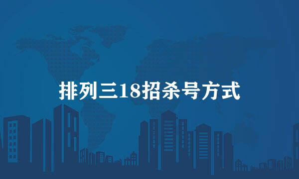 排列三18招杀号方式
