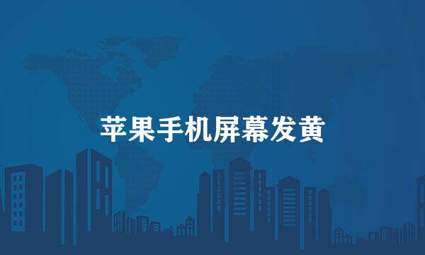苹果手机屏幕发黄