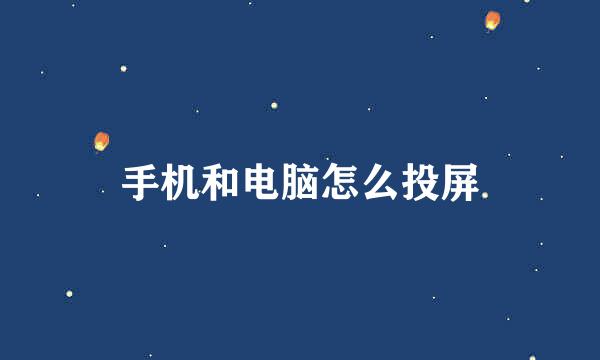 手机和电脑怎么投屏