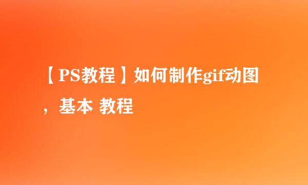 【PS教程】如何制作gif动图，基本 教程