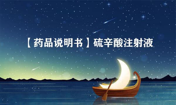 【药品说明书】硫辛酸注射液